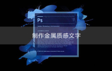 ps制作金属质感文字