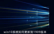 win10系统如何更新到1909版本