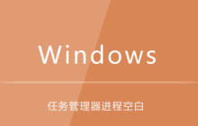 win10任务管理器进程空白