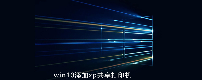 win10如何添加xp共享打印机-小浪学习网