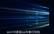 win10如何添加xp共享打印机