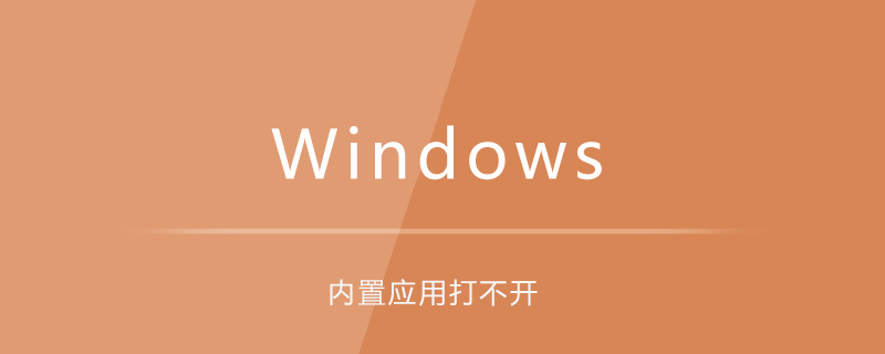 win10内置应用打不开
