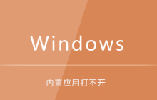 win10内置应用打不开