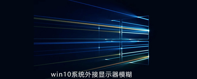 win10系統(tǒng)外接顯示器模糊怎么解決-小浪學(xué)習(xí)網(wǎng)
