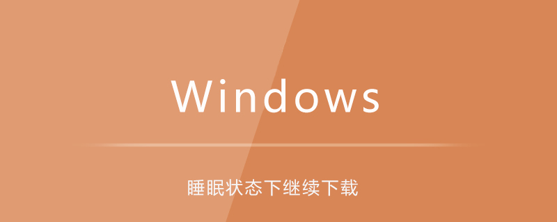 如何使win10在睡眠狀態下也繼續下載東西-小浪學習網