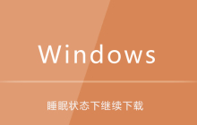 如何使win10在睡眠状态下也继续下载东西