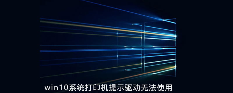 win10系統打印機提示驅動無法使用-小浪學習網