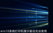 win10系统打印机提示驱动无法使用