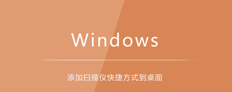 win10如何添加掃描儀快捷方式到桌面-小浪學習網
