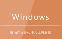 win10如何添加扫描仪快捷方式到桌面