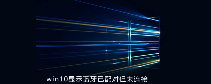 win10显示蓝牙已配对但未连接