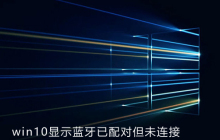 win10显示蓝牙已配对但未连接