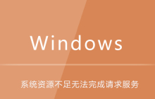 win7提示系统资源不足无法完成请求服务