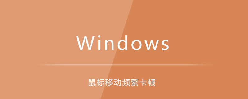 win7系統鼠標移動頻繁卡頓-小浪學習網
