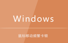 win7系统鼠标移动频繁卡顿