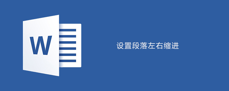word如何設置段落左縮進-小浪學習網
