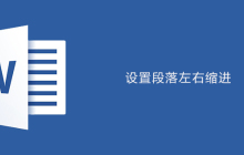 word如何设置段落左缩进