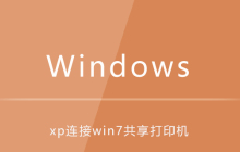 xp怎么连接win7共享打印机