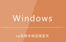 xp系统本地连接丢失