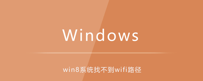 win8系統(tǒng)找不到wifi-小浪學(xué)習(xí)網(wǎng)