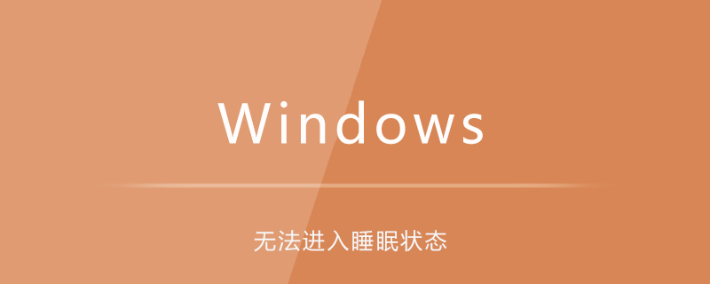 win7電腦無法進入睡眠狀態-小浪學習網