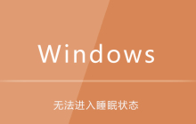 win7电脑无法进入睡眠状态