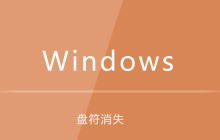 win7系统E盘消失