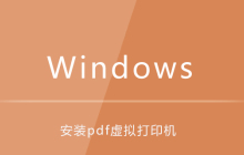 win7系统如何安装pdf虚拟打印机