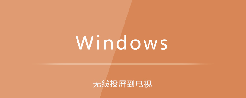 win7实现无线投屏到电视-小浪学习网