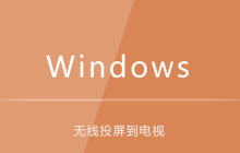 win7实现无线投屏到电视