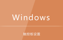 win10系统触控板设置
