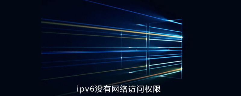 win10系統ipv6沒有網絡訪問權限-小浪學習網