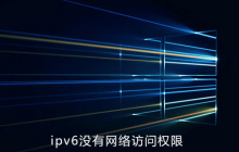 win10系统ipv6没有网络访问权限