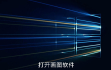 如何打开win10系统自带的画图软件