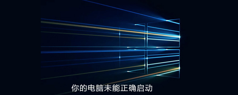 win10系統提示你的電腦未能正確啟動-小浪學習網