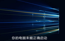 win10系统提示你的电脑未能正确启动