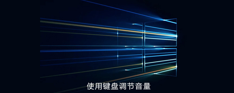 如何设置win10电脑可以使用键盘调节音量-小浪学习网