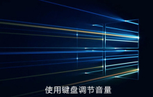如何设置win10电脑可以使用键盘调节音量