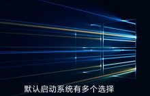 win10开机默认启动系统有多个选择怎么办