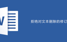 word如何拒绝对文本删除的修订