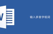 如何在word中输入多音字组词