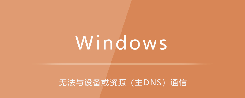 windows無法與設備或資源（主DNS）通信-小浪學習網