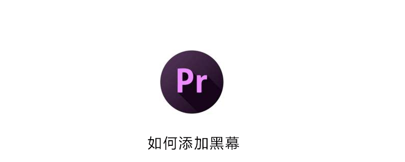 pr如何添加黑幕