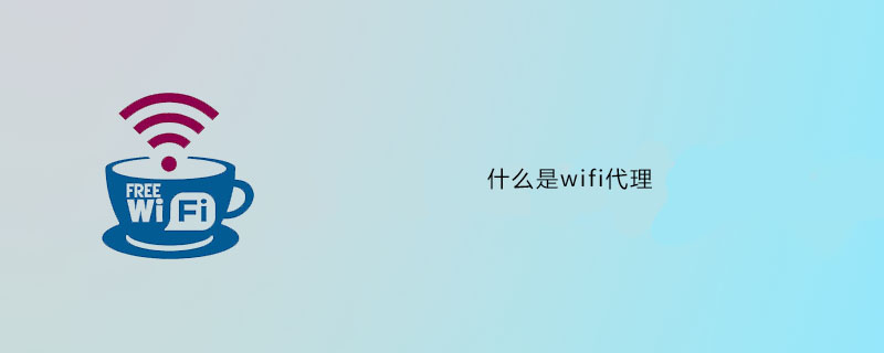 wifi代理是什么意思