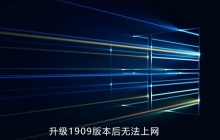 win10升级1909系统后无法上网