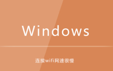 win10电脑连接wifi网速很慢