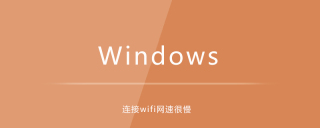 win10电脑连接wifi网速很慢