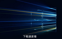 win10电脑下载速度慢