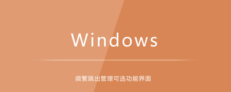 win10电脑频繁跳出管理可选功能界面-小浪学习网