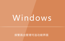 win10电脑频繁跳出管理可选功能界面